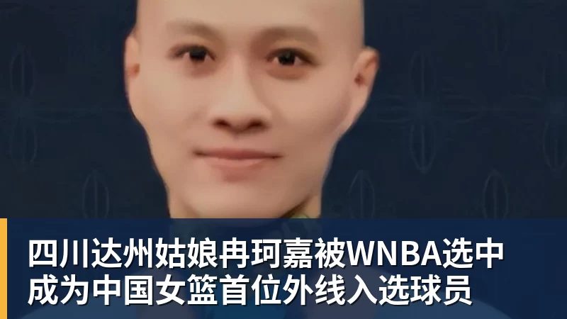 四川达州姑娘冉珂嘉被WNBA选中 成为中国女篮首位外线入选球员