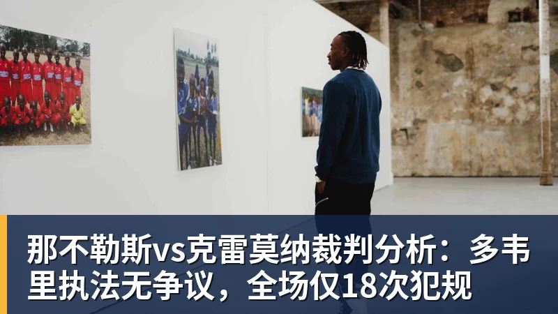 米兰体育那不勒斯vs克雷莫纳裁判分析：多韦里执法无争议，全场仅18次犯规
