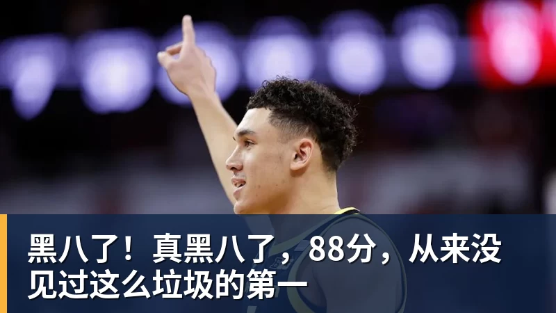 米兰体育黑八了！真黑八了，88分，从来没见过这么垃圾的第一