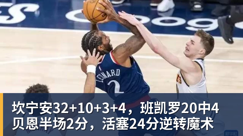 米兰体育坎宁安32+10+3+4，班凯罗20中4贝恩半场2分，活塞24分逆转魔术