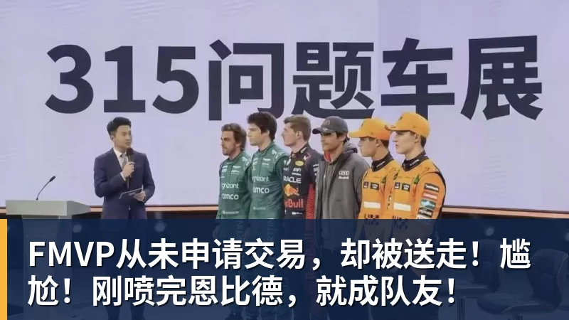米兰体育FMVP从未申请交易，却被送走！尴尬！刚喷完恩比德，就成队友！