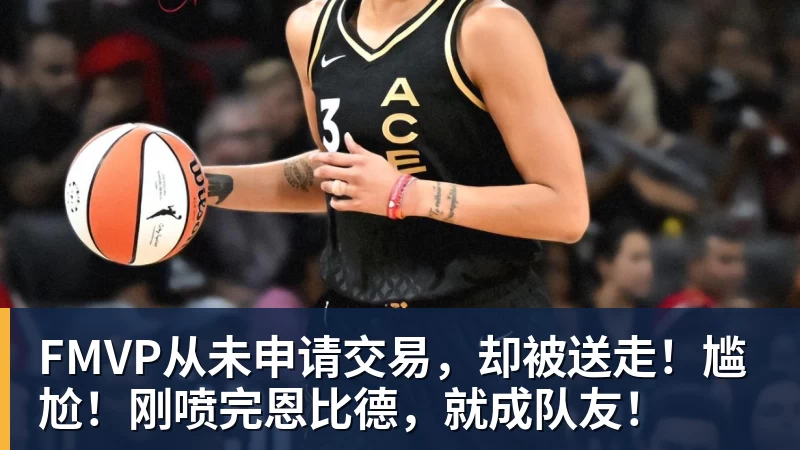 米兰体育FMVP从未申请交易，却被送走！尴尬！刚喷完恩比德，就成队友！