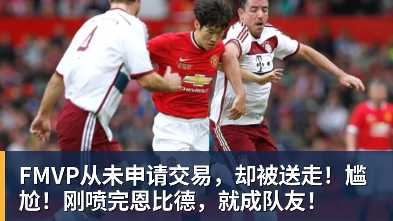 米兰体育FMVP从未申请交易，却被送走！尴尬！刚喷完恩比德，就成队友！