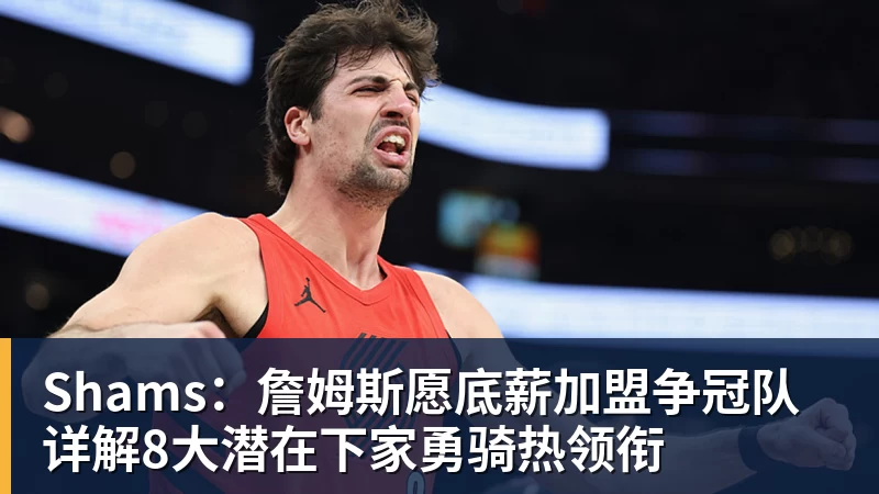 低价签3位新援,火箭空间问题迎刃而解?内外双核不惧包夹,传射技能升级 - 米兰体育-米兰milan(中国)