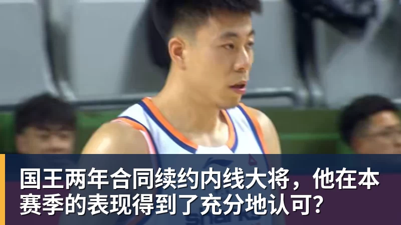 米兰体育国王两年合同续约内线大将，他在本赛季的表现得到了充分地认可？
