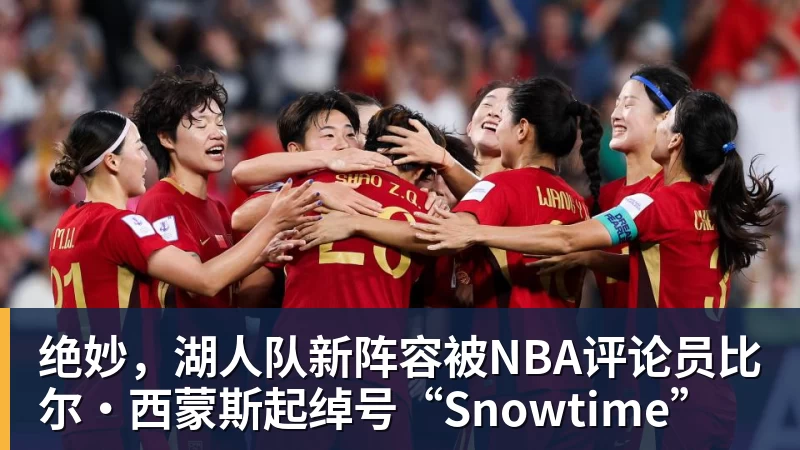 米兰体育绝妙，湖人队新阵容被NBA评论员比尔·西蒙斯起绰号“Snowtime”
