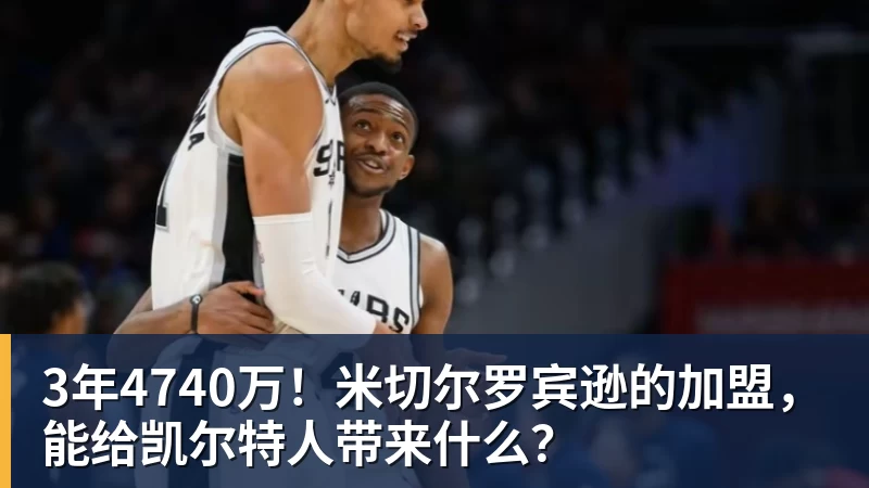 米兰体育3年4740万！米切尔罗宾逊的加盟，能给凯尔特人带来什么？