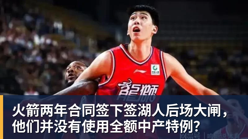 米兰体育火箭两年合同签下签湖人后场大闸，他们并没有使用全额中产特例？