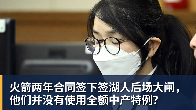 米兰体育火箭两年合同签下签湖人后场大闸，他们并没有使用全额中产特例？
