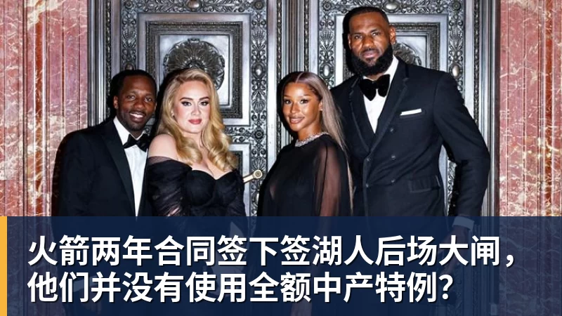 米兰体育火箭两年合同签下签湖人后场大闸，他们并没有使用全额中产特例？