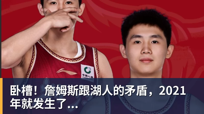 米兰体育卧槽！詹姆斯跟湖人的矛盾，2021年就发生了...
