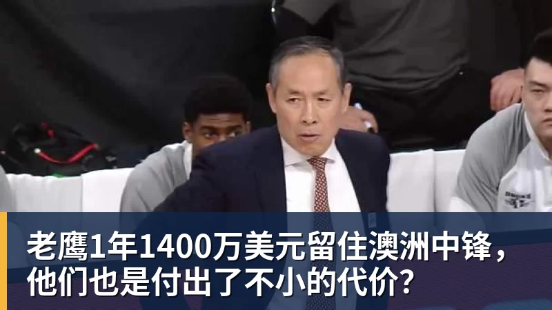 米兰体育老鹰1年1400万美元留住澳洲中锋，他们也是付出了不小的代价？