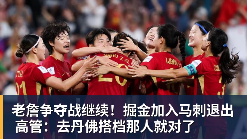 米兰体育老詹争夺战继续！掘金加入马刺退出 高管：去丹佛搭档那人就对了