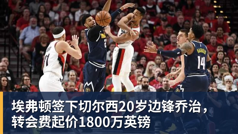 米兰体育埃弗顿签下切尔西20岁边锋乔治，转会费起价1800万英镑