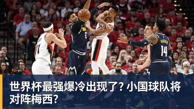 米兰体育世界杯最强爆冷出现了? 小国球队将对阵梅西？