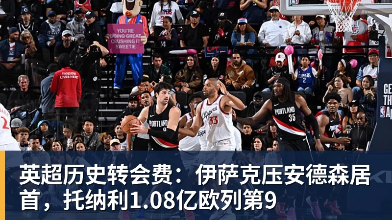 米兰体育英超历史转会费：伊萨克压安德森居首，托纳利1.08亿欧列第9