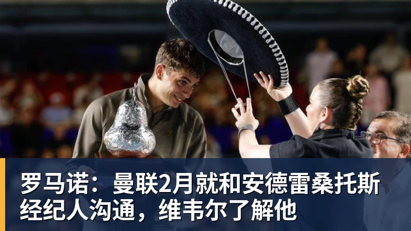 米兰体育罗马诺：曼联2月就和安德雷桑托斯经纪人沟通，维韦尔了解他