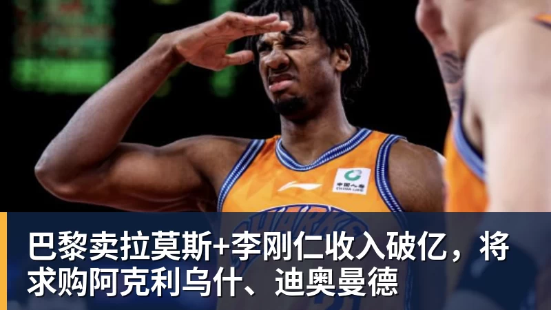 米兰体育巴黎卖拉莫斯+李刚仁收入破亿，将求购阿克利乌什、迪奥曼德