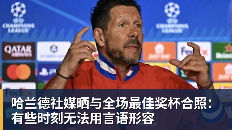 米兰体育哈兰德社媒晒与全场最佳奖杯合照：有些时刻无法用言语形容