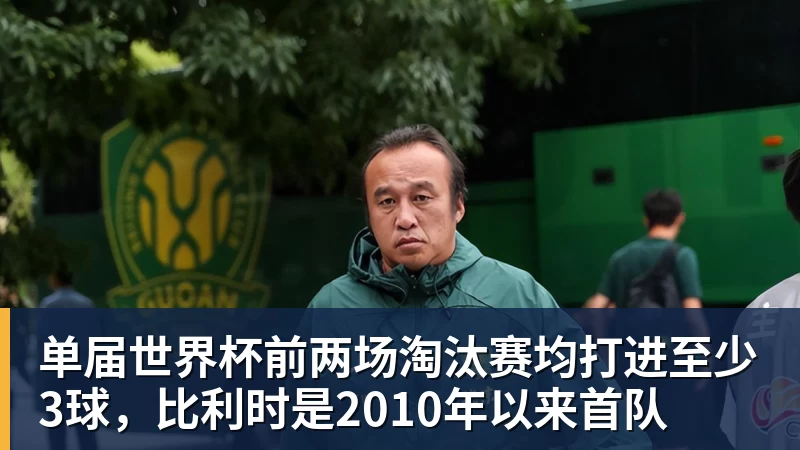 米兰体育单届世界杯前两场淘汰赛均打进至少3球，比利时是2010年以来首队