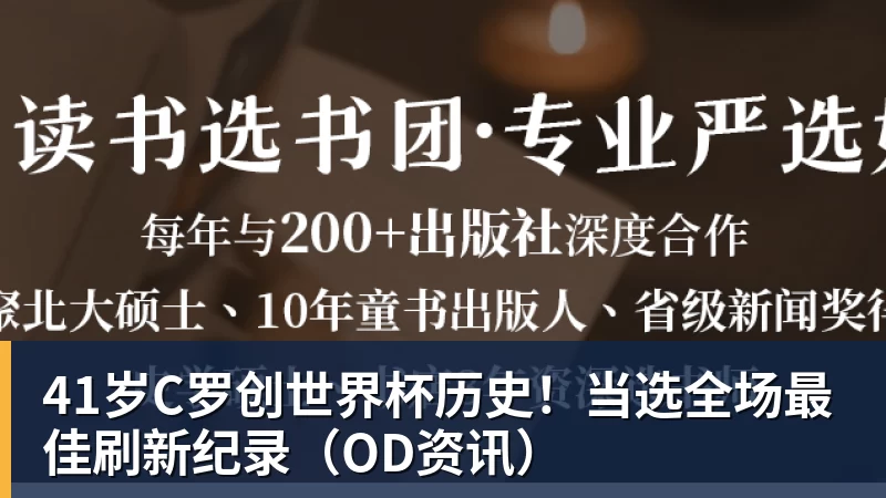 米兰体育41岁C罗创世界杯历史！当选全场最佳刷新纪录（OD资讯）