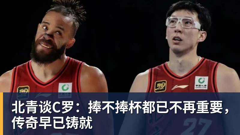 米兰体育北青谈C罗：捧不捧杯都已不再重要，传奇早已铸就