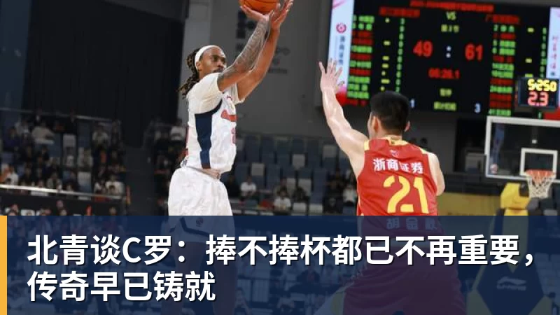 米兰体育北青谈C罗：捧不捧杯都已不再重要，传奇早已铸就