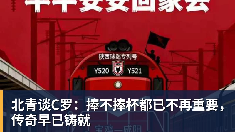 米兰体育北青谈C罗：捧不捧杯都已不再重要，传奇早已铸就