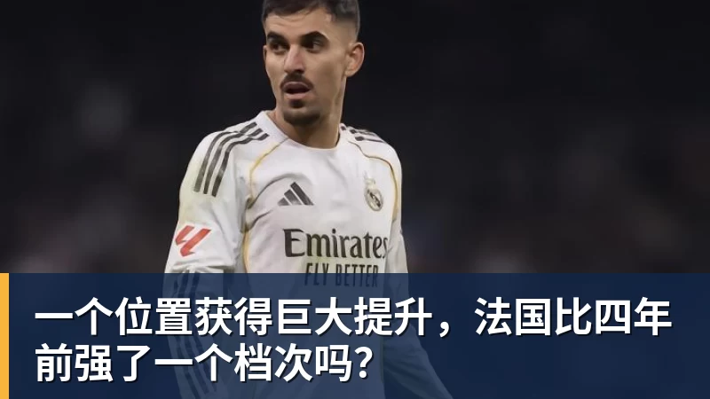 米兰体育一个位置获得巨大提升，法国比四年前强了一个档次吗？