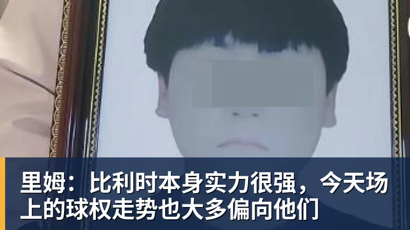 米兰体育里姆：比利时本身实力很强，今天场上的球权走势也大多偏向他们