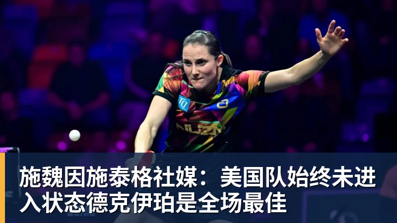 米兰体育施魏因施泰格社媒：美国队始终未进入状态德克伊珀是全场最佳