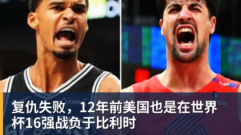 米兰体育复仇失败，12年前美国也是在世界杯16强战负于比利时