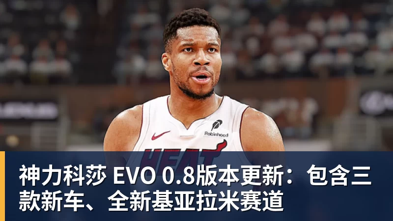 米兰体育神力科莎 EVO 0.8版本更新：包含三款新车、全新基亚拉米赛道