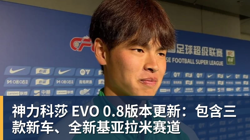 米兰体育神力科莎 EVO 0.8版本更新：包含三款新车、全新基亚拉米赛道