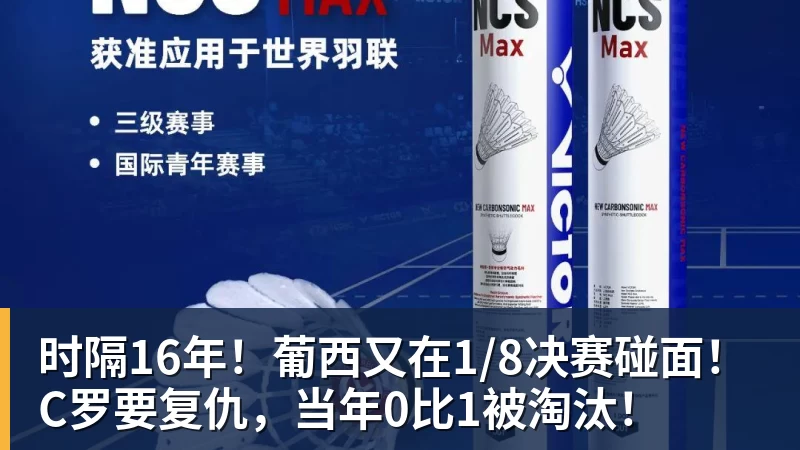 米兰体育时隔16年！葡西又在1/8决赛碰面！C罗要复仇，当年0比1被淘汰！