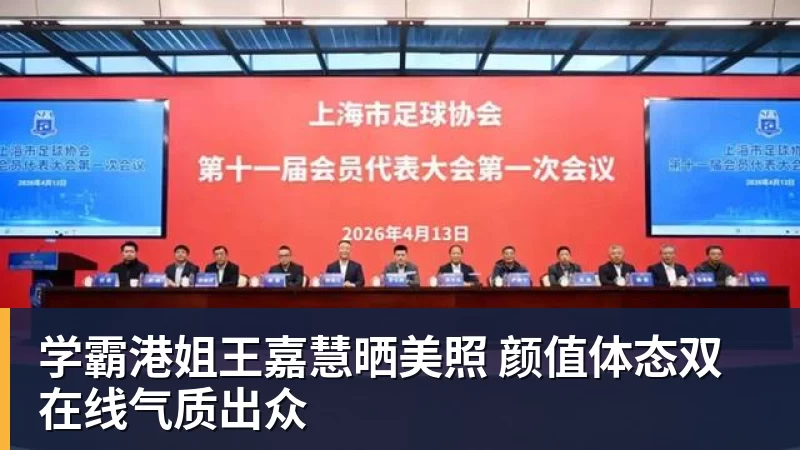 米兰体育学霸港姐王嘉慧晒美照 颜值体态双在线气质出众