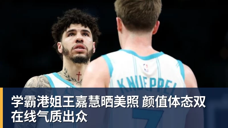 米兰体育学霸港姐王嘉慧晒美照 颜值体态双在线气质出众