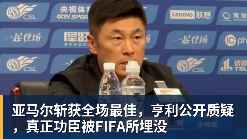 亚马尔斩获全场最佳，亨利公开质疑，真正功臣被FIFA所埋没