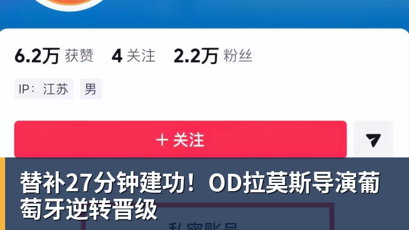 米兰体育替补27分钟建功！OD拉莫斯导演葡萄牙逆转晋级
