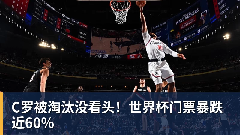 米兰体育C罗被淘汰没看头！世界杯门票暴跌近60%