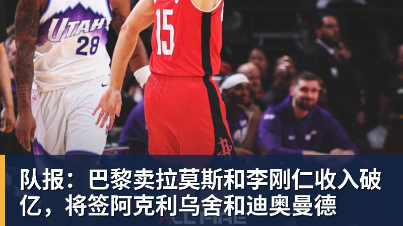 米兰体育队报：巴黎卖拉莫斯和李刚仁收入破亿，将签阿克利乌舍和迪奥曼德