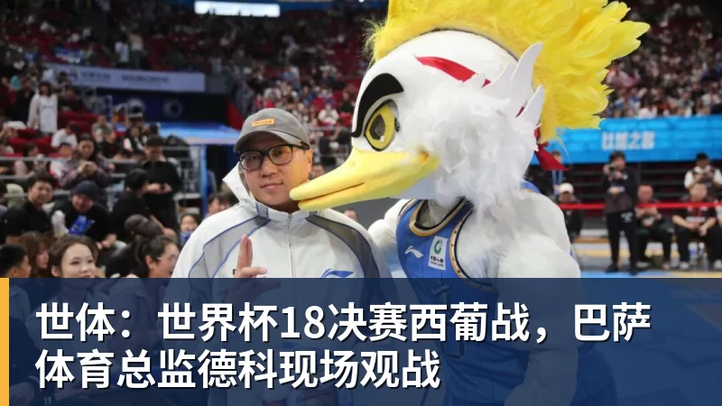 米兰体育世体：世界杯18决赛西葡战，巴萨体育总监德科现场观战