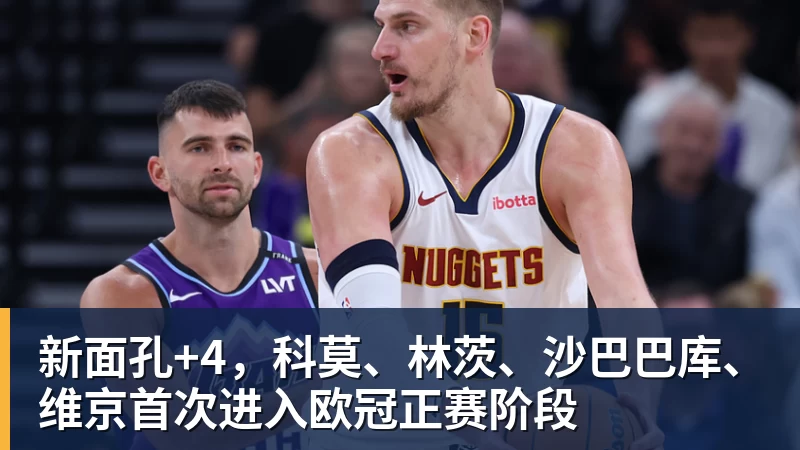 新面孔+4，科莫、林茨、沙巴巴库、维京首次进入欧冠正赛阶段