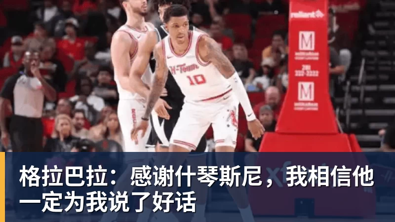 米兰体育格拉巴拉：感谢什琴斯尼，我相信他一定为我说了好话