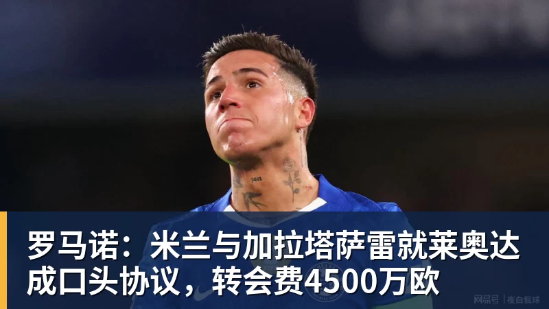 米兰体育罗马诺：米兰与加拉塔萨雷就莱奥达成口头协议，转会费4500万欧