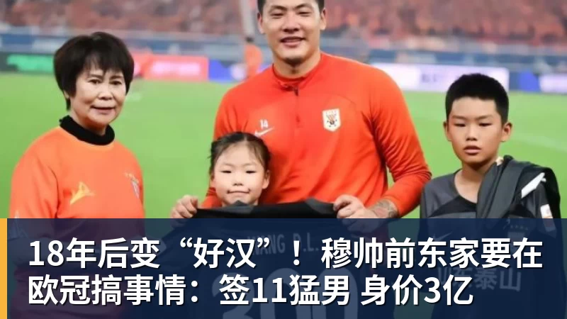 米兰体育18年后变“好汉”！穆帅前东家要在欧冠搞事情：签11猛男 身价3亿