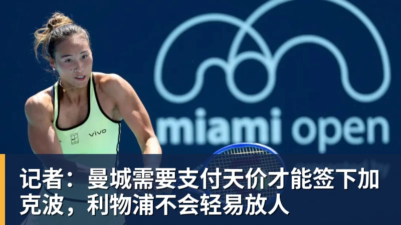 米兰体育记者：曼城需要支付天价才能签下加克波，利物浦不会轻易放人