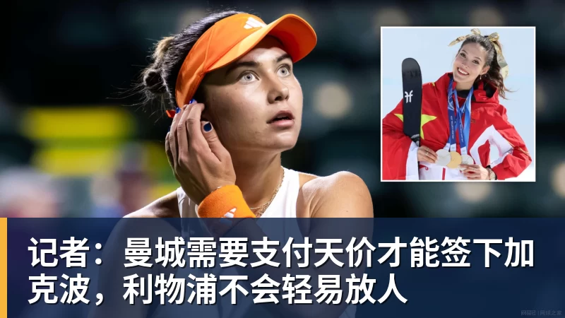 米兰体育记者：曼城需要支付天价才能签下加克波，利物浦不会轻易放人