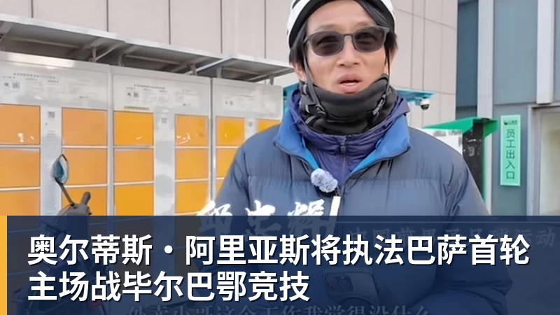 米兰体育奥尔蒂斯·阿里亚斯将执法巴萨首轮主场战毕尔巴鄂竞技