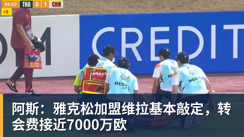 阿斯：雅克松加盟维拉基本敲定，转会费接近7000万欧